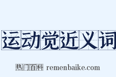 运动觉近义词是什么意思的图片